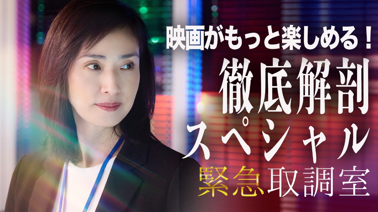 『緊急取調室 FINAL CROSSROAD』レギュラー陣総出演！配信オリジナルを地上波初放送！ここだけの特別ダイジェストも！