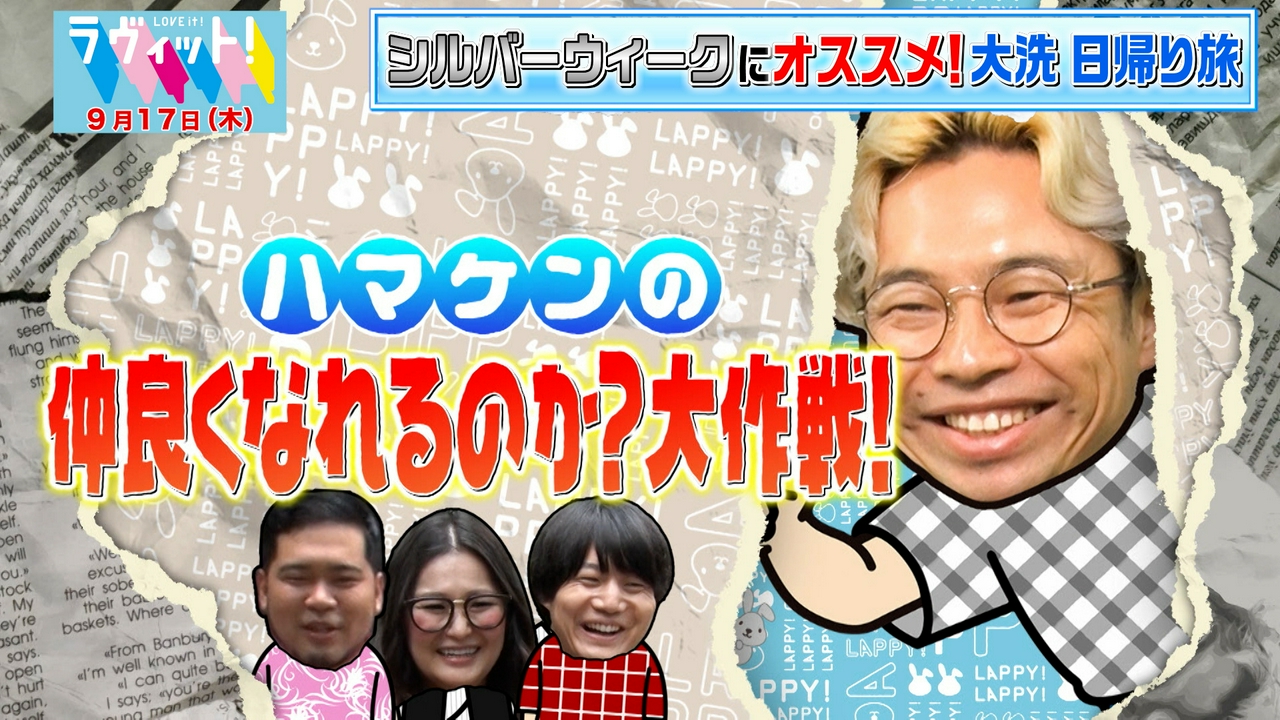 【9/17 後半】浜野謙太が皆と仲良くなるためロケで大奮闘