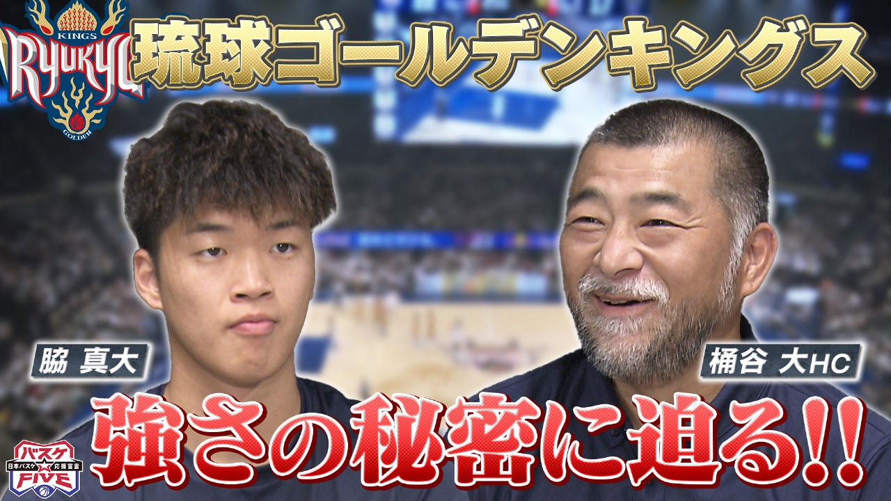 琉球ゴールデンキングス 強さの秘密に迫る！