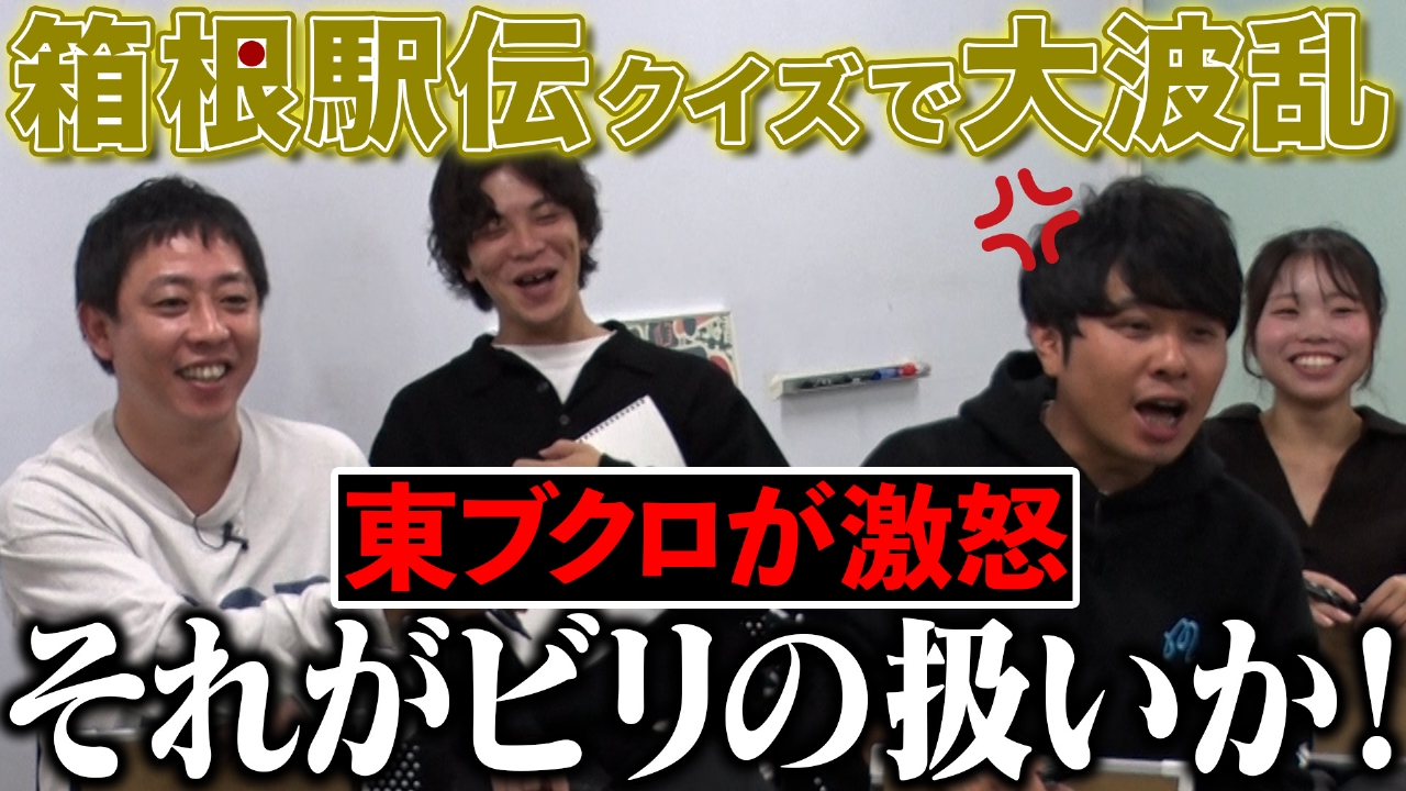 【箱根駅伝クイズ】森田の作戦に東ブクロ激怒！優勝は誰だ！？