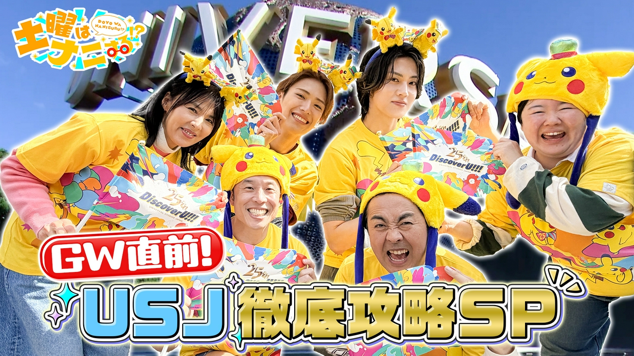 USJ 25周年SP！ピカチュウ&最新音楽ライド