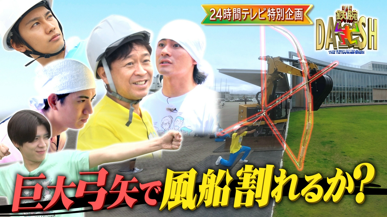 24時間テレビ企画!巨大弓矢で福島から日本全国にエール