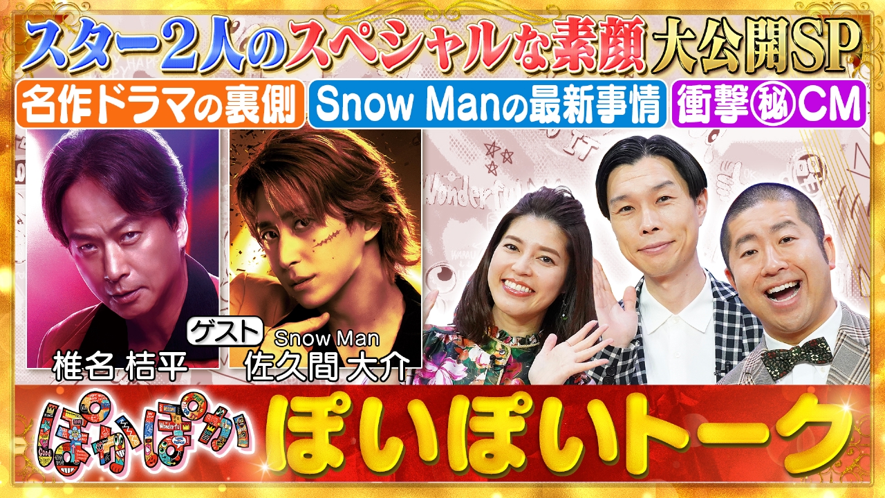 金曜（2）佐久間＆椎名のメンバー愛ドラマ裏話