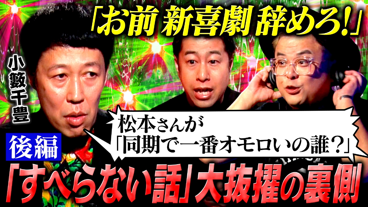 【光の陰】小籔千豊の芸人人生30年史・後編！新喜劇座長に就任ーしかし、モヤモヤが収まらない！表舞台の裏で抱き続けた思いを語る！