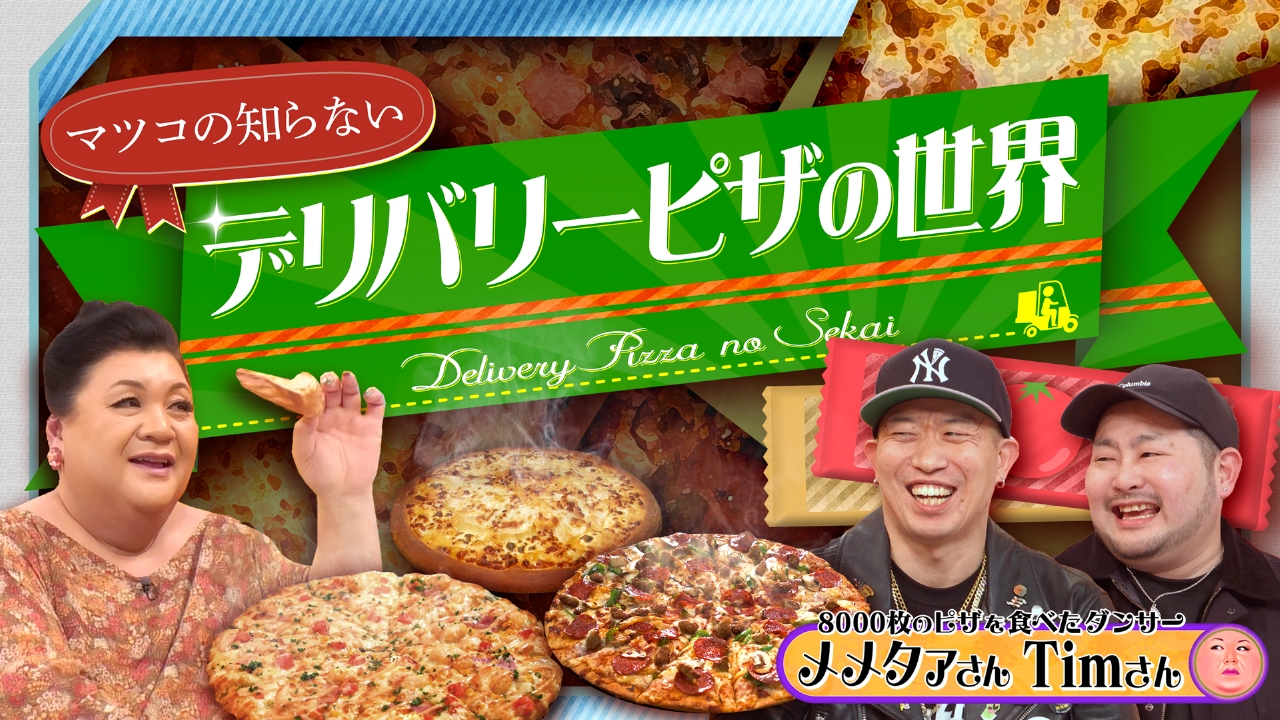 「デリバリーピザの世界」
