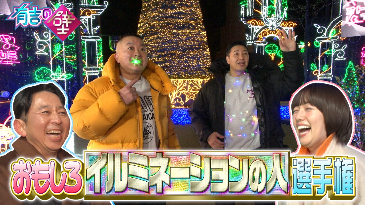 神奈川SP▼関東最大級イルミネーションで爆笑ネタ!俳優・草刈民代も参戦