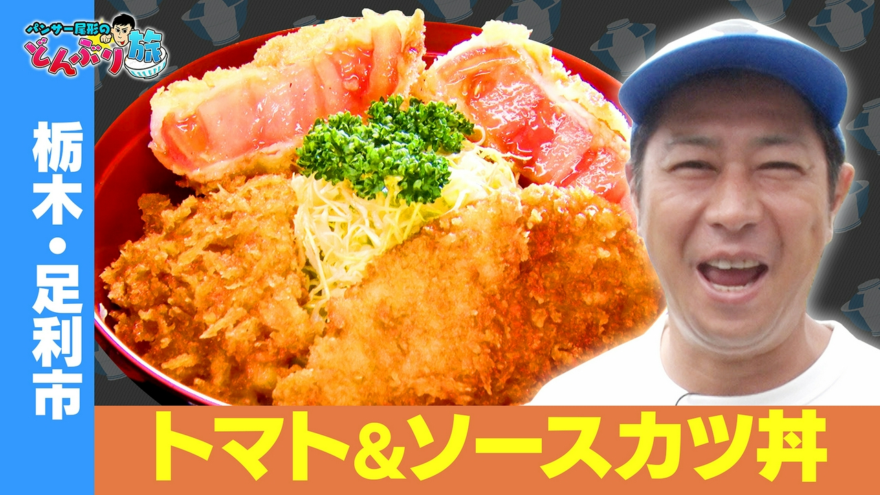 栃木・足利市／トマト＆ソースかつ丼