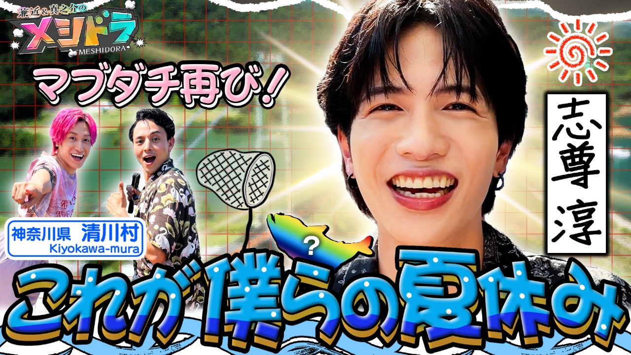 志尊淳と夏休み!?ニジマスつかみ取り&全長83mのスライダー絶叫バトル