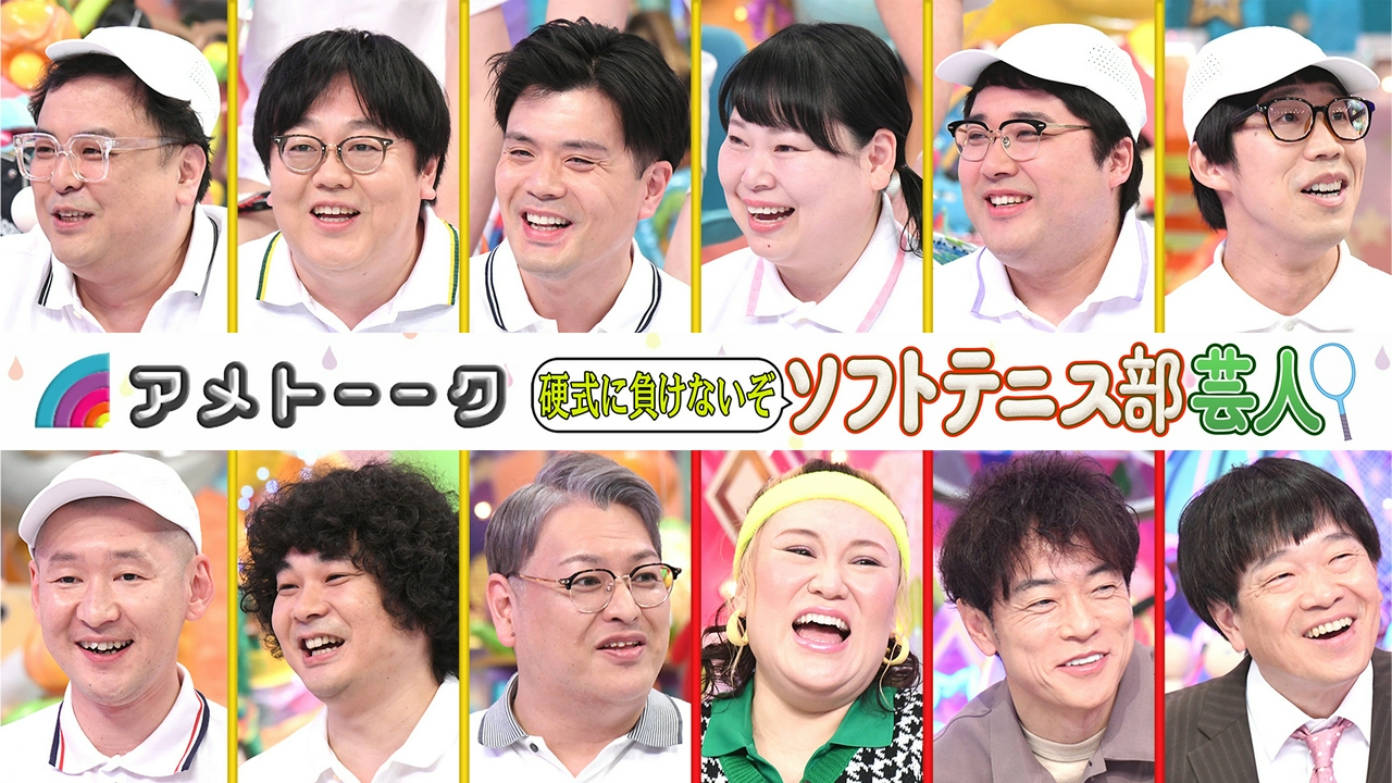 ソフトテニス部芸人～硬式に負けないぞ!!