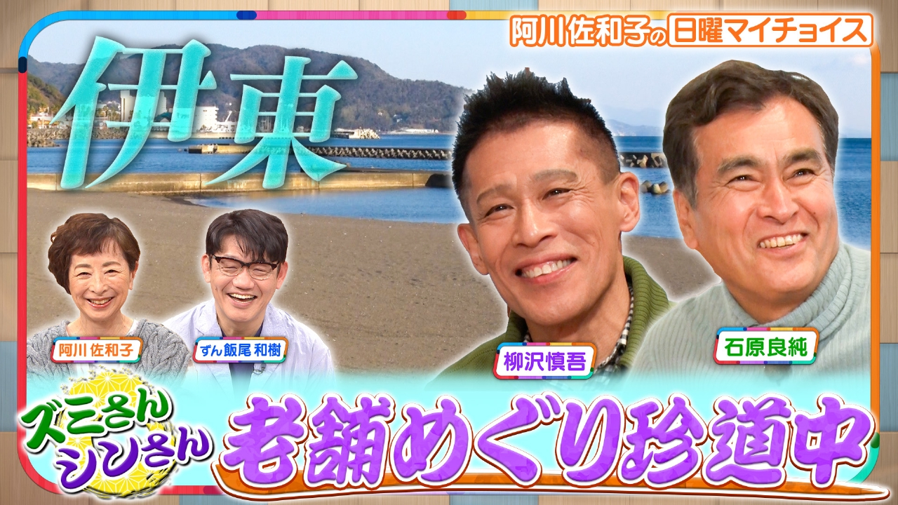 【ズミさん＆シンさんが行く！老舗巡り珍道中　IN 伊東】