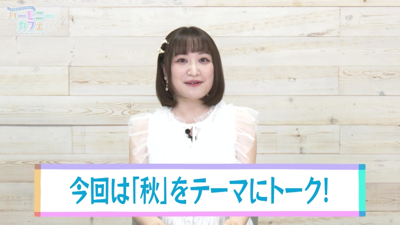 【第１２回】「秋」をテーマにトーク！２人のオススメ秋曲は？