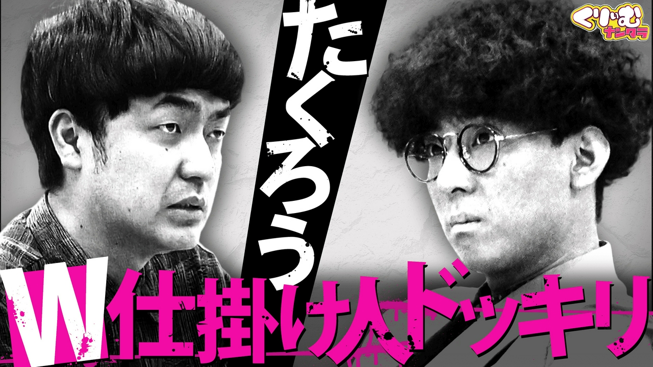 たくろうがWドッキリ企画「仕掛け人マウントバトル」に参戦！