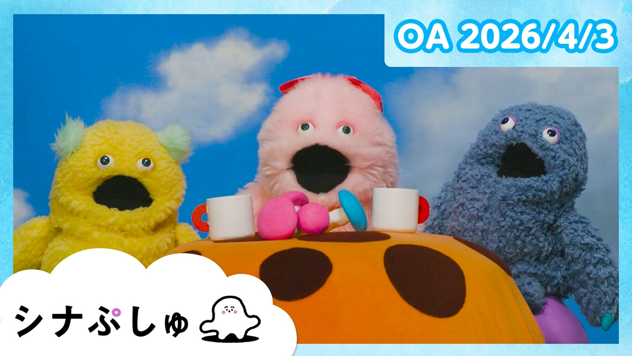 シナぷしゅ公式26/04/03