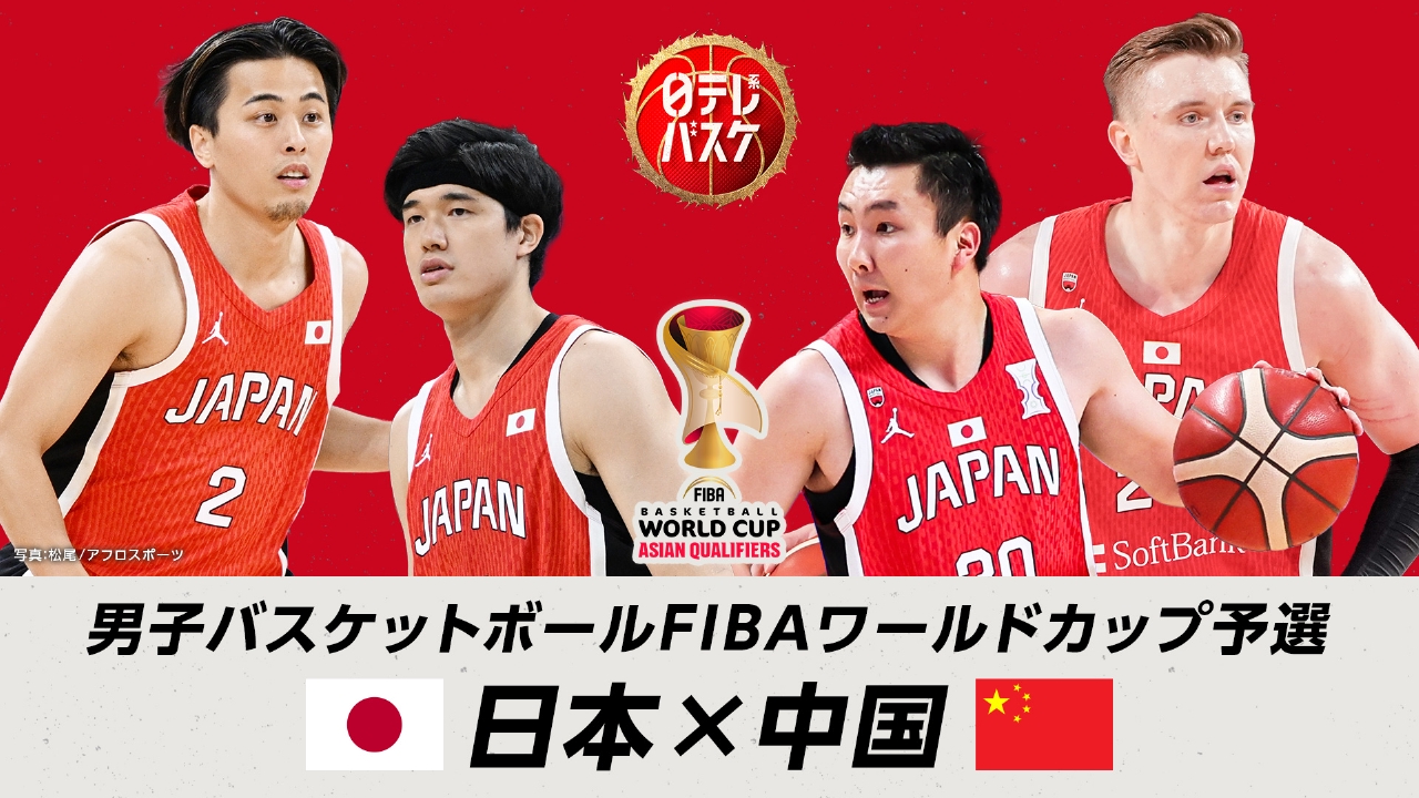 男子バスケットボールFIBAワールドカップ予選「日本×中国」