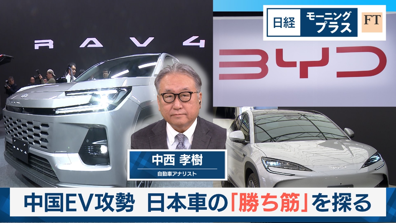 中国EV攻勢　日本車の「勝ち筋」を探る