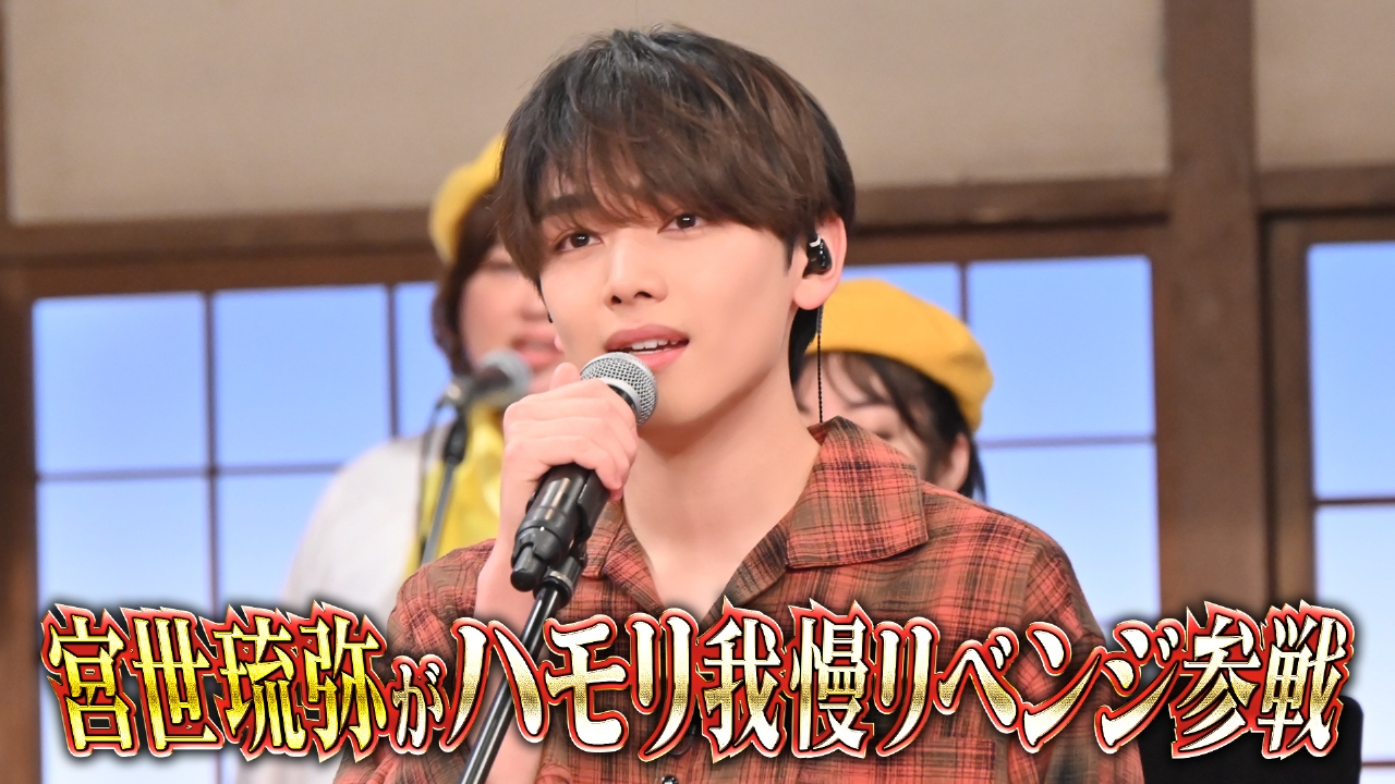 3連敗中…国宝級イケメン俳優・宮世琉弥ハモリ我慢リベンジSP