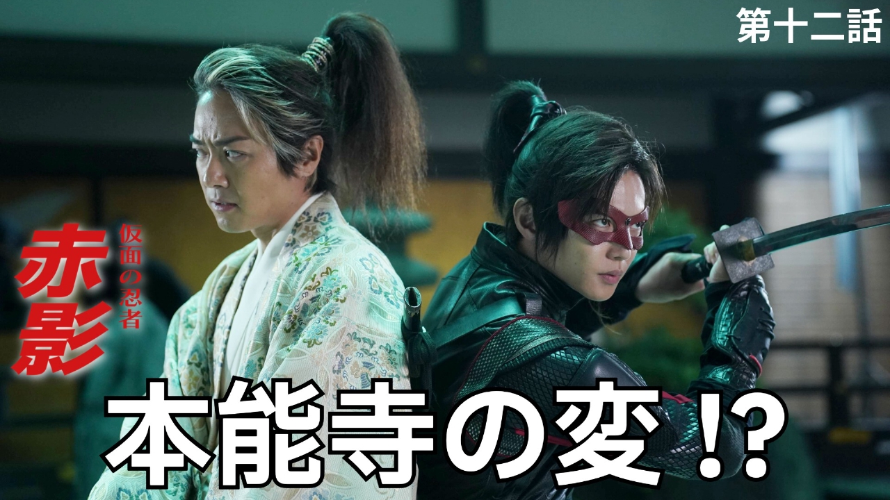 第十二話 急襲、本能寺