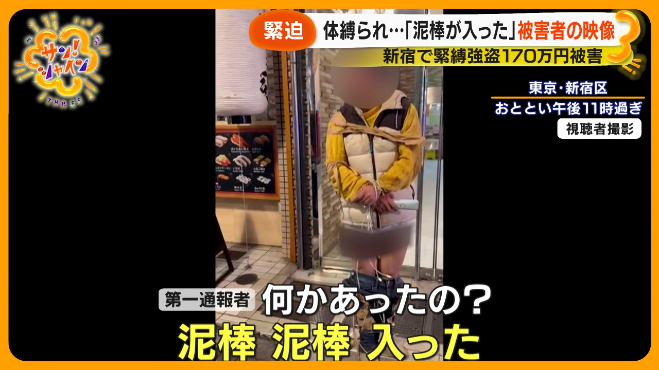 新宿で緊縛強盗 従業員と通報者語る一部始終