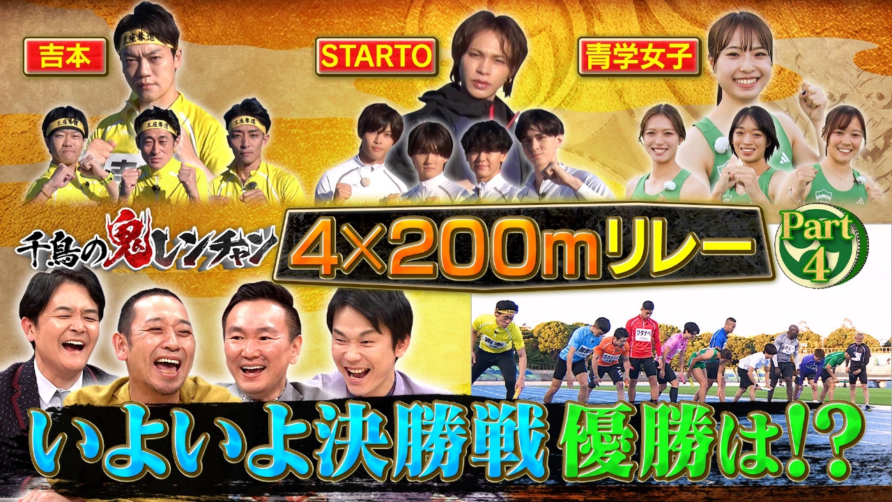 いよいよ決勝戦 優勝は！？