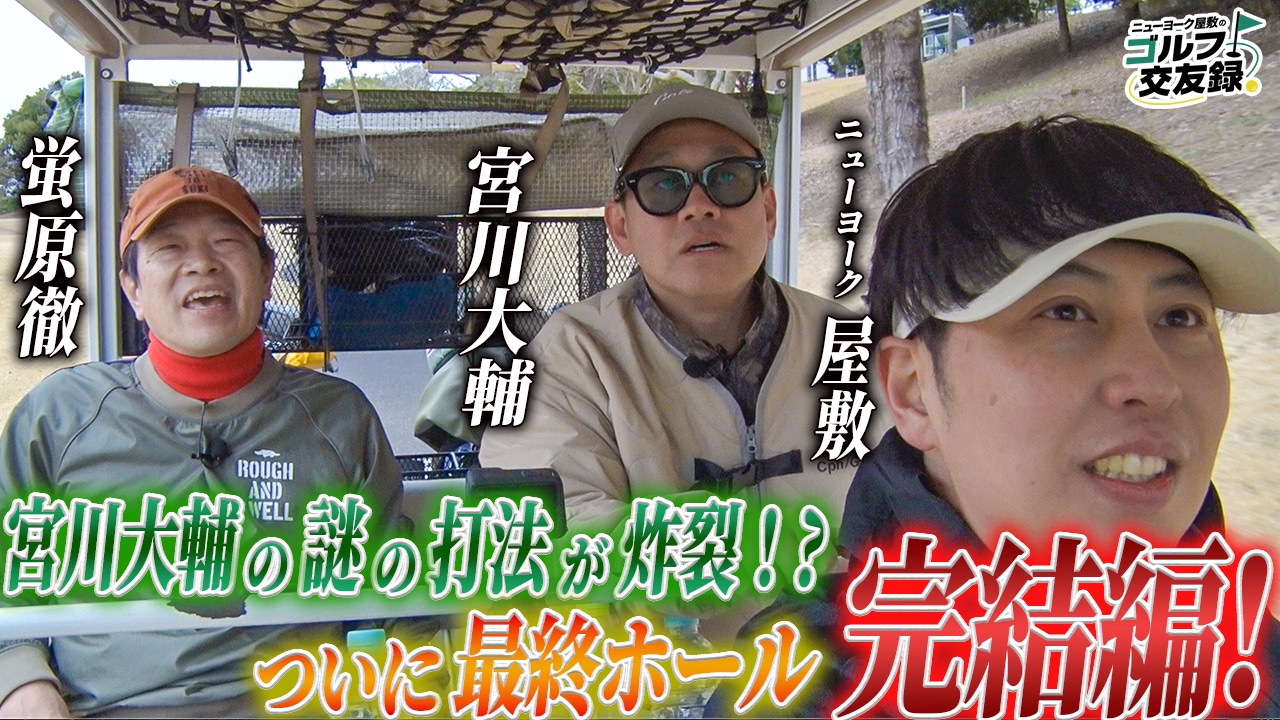 ニューヨーク屋敷のゴルフ交友録3