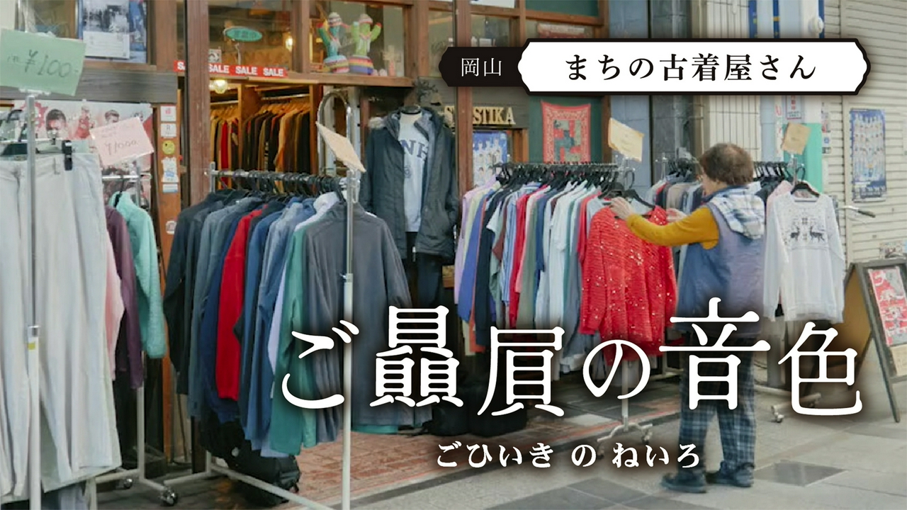 #5 まちの古着屋さん