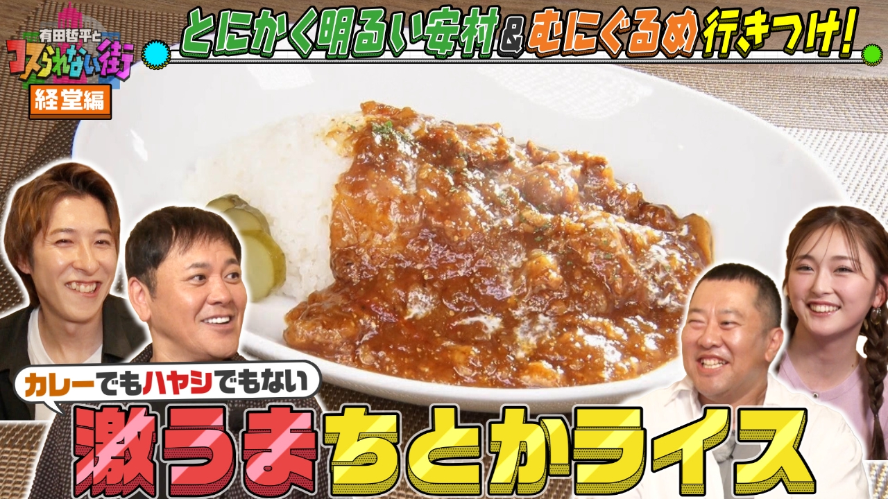 経堂編★とにかく明るい安村＆むにぐるめ カレーでもハヤシでもない“ちとかライス”＆ココでしか食べられない絶品餃子