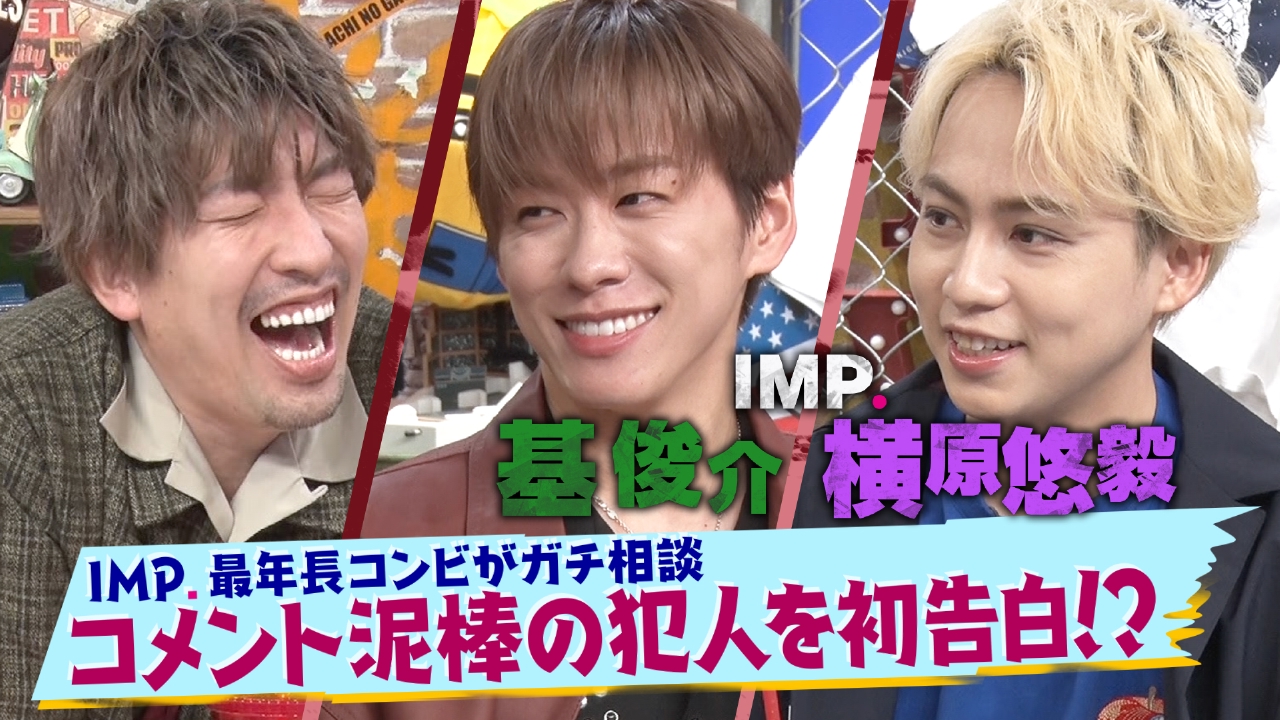 第189回 初告白！IMP．メンバーにコメント泥棒！？