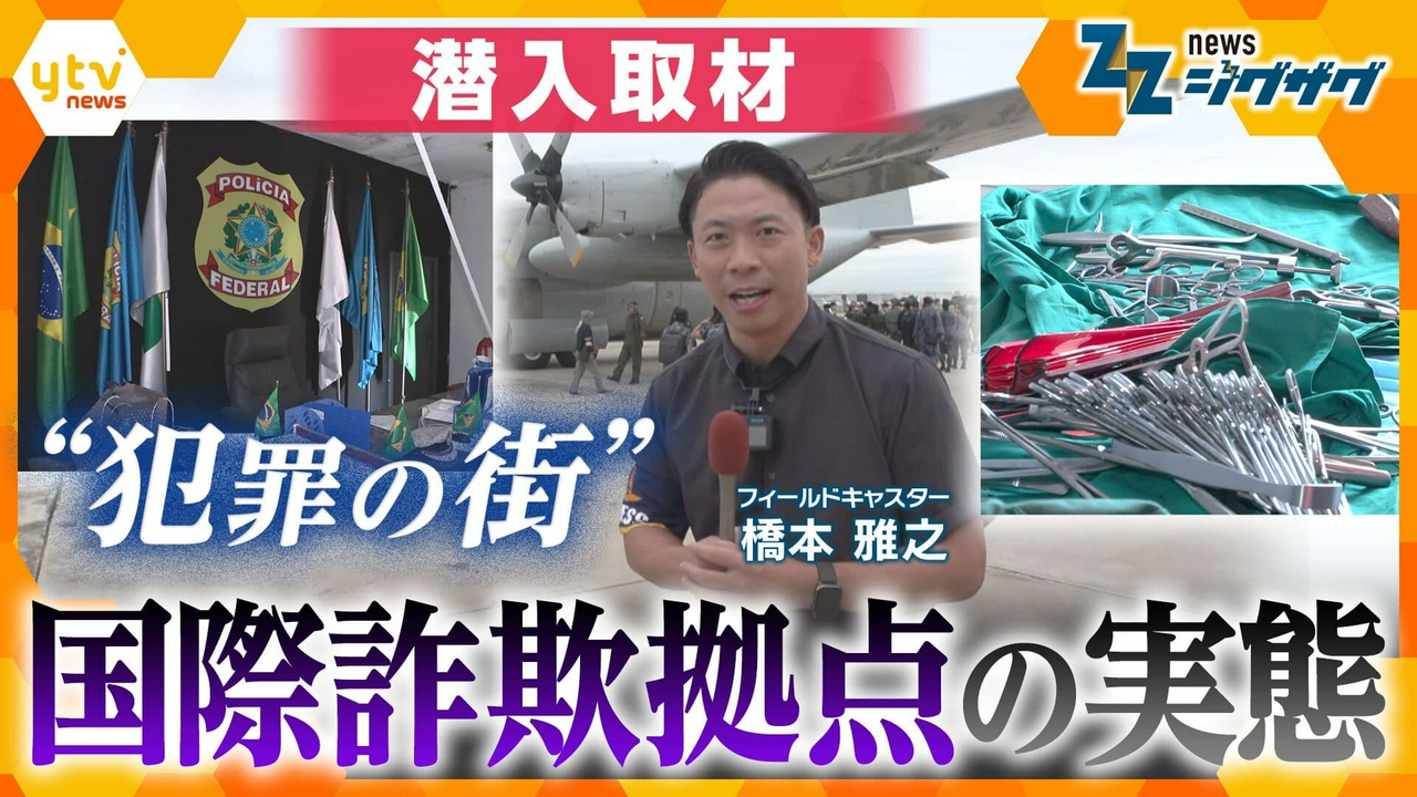 特殊詐欺の海外拠点に潜入 被害急増の裏側と組織的犯罪の実態に迫る【ニュース ジグザグ】