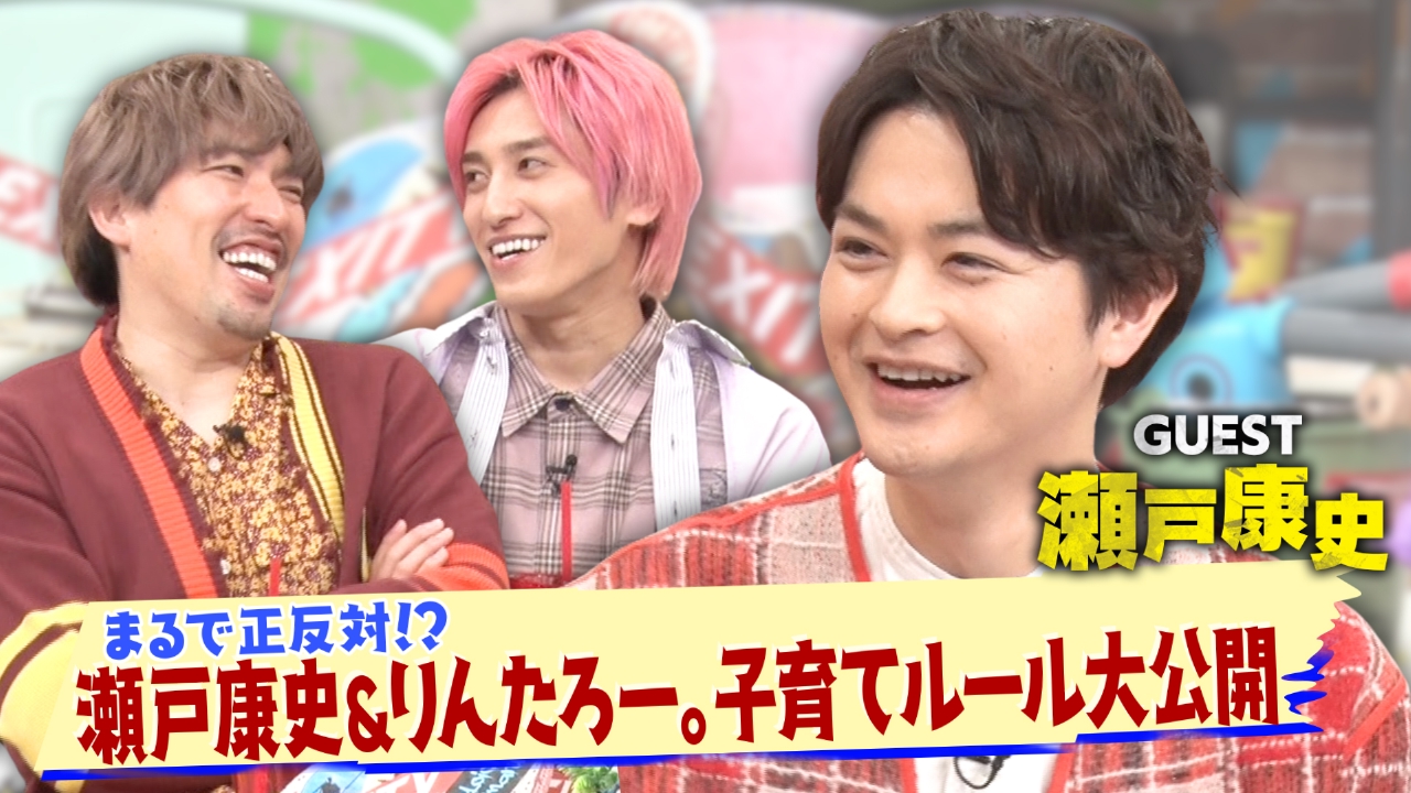 第186回 瀬戸康史＆りんたろー。の子育て術は？