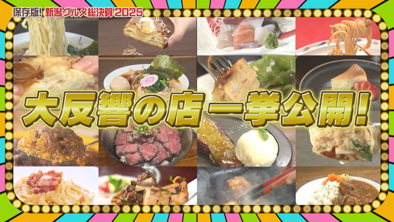 新潟グルメ総決算！極上グルメ一挙紹介SP