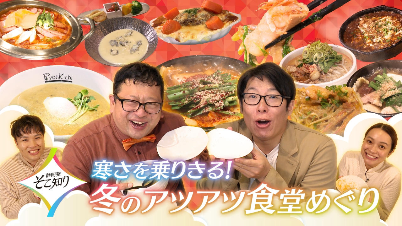 寒さを乗りきる！冬のアツアツ食堂めぐり