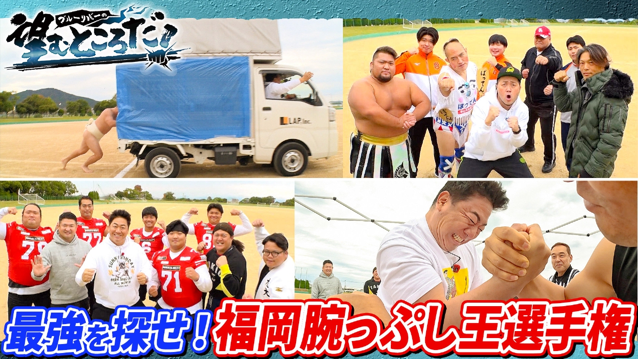 最強を探し出せ！福岡腕っぷし王選手権