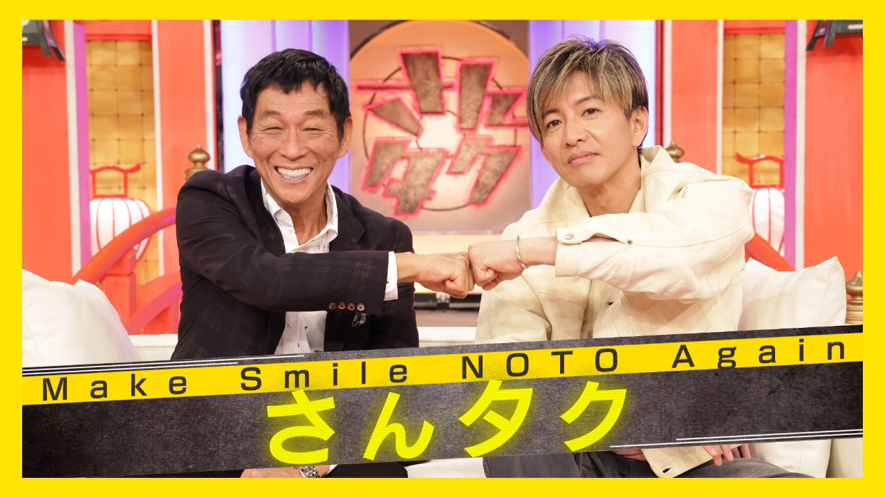 明石家さんま・木村拓哉が今年も能登を笑顔に！お揃いのデニムを着て復興を願うダルマと共に子ども食堂・漁港・農園へ！▼さんまリクエスト「名前を呼ぶよ」熱唱