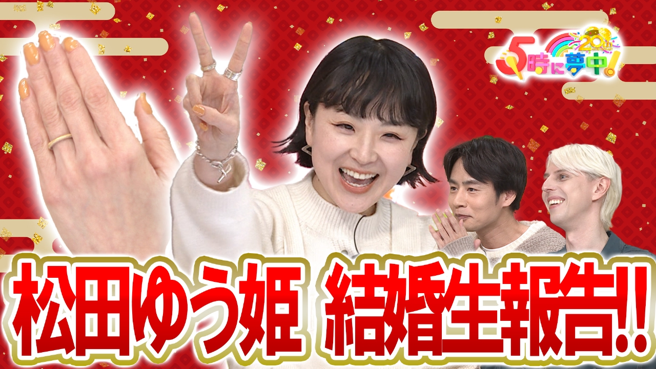 水曜は松田ゆう姫＆中丸雄一＆ブラス▼２０２６年の運勢を垣花正が占う