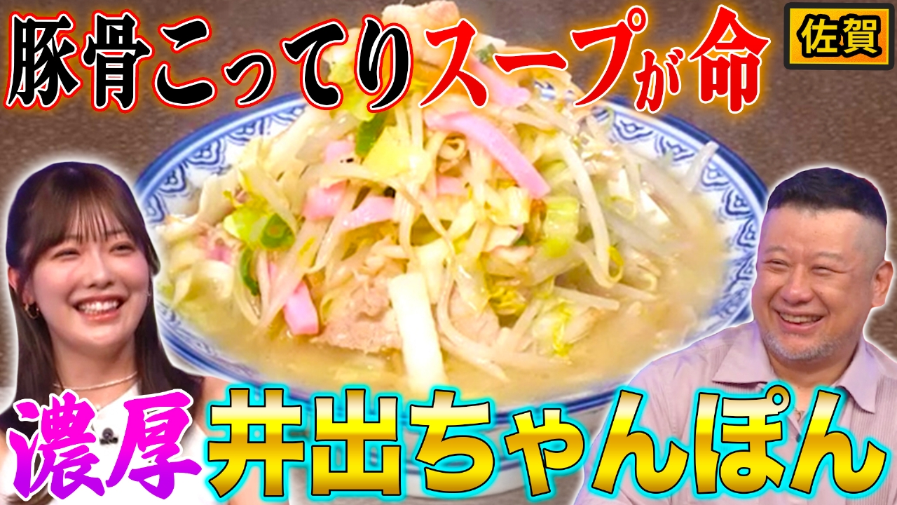 佐賀「井手ちゃんぽん」＆優しすぎる大阪府民
