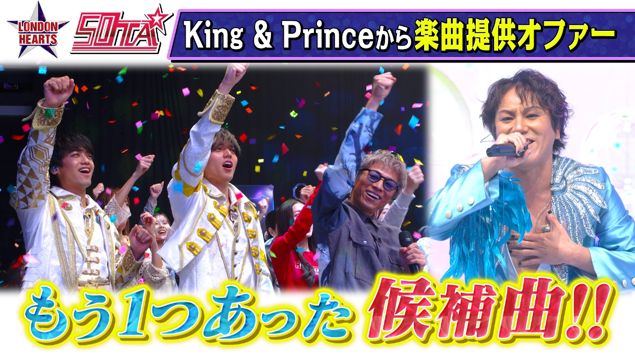 50TA×King & Prince…実は別の候補曲があった「ういういしいしい」