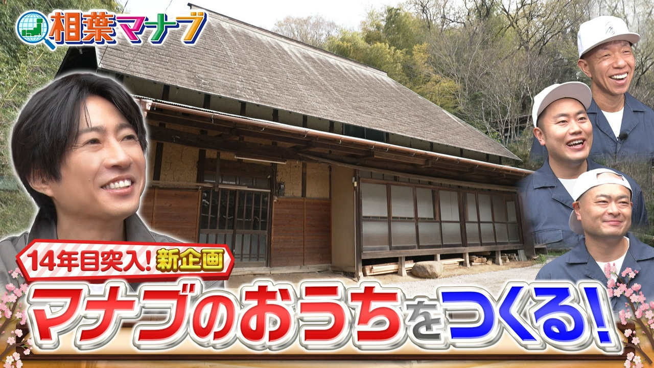 マナブのおうち！