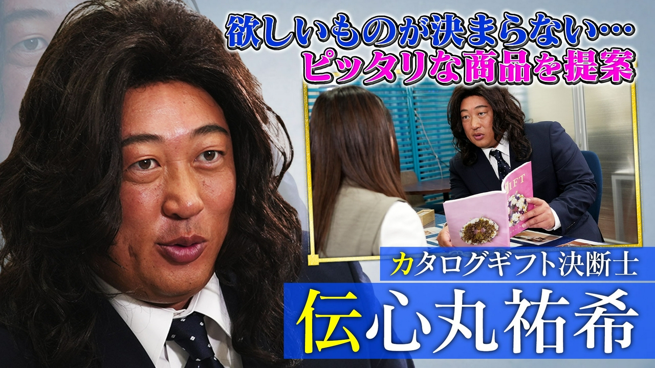 カタログギフト決断士伝心丸祐希