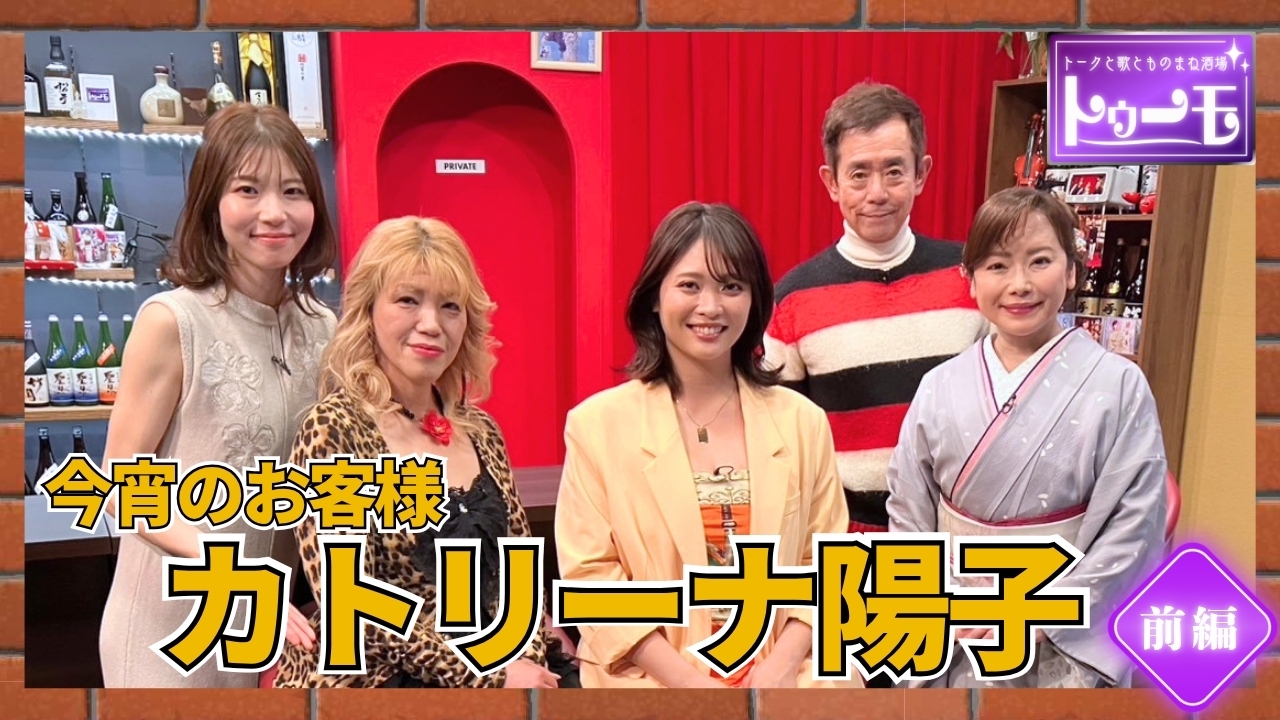 今宵のお客様：カトリーナ陽子【前編】