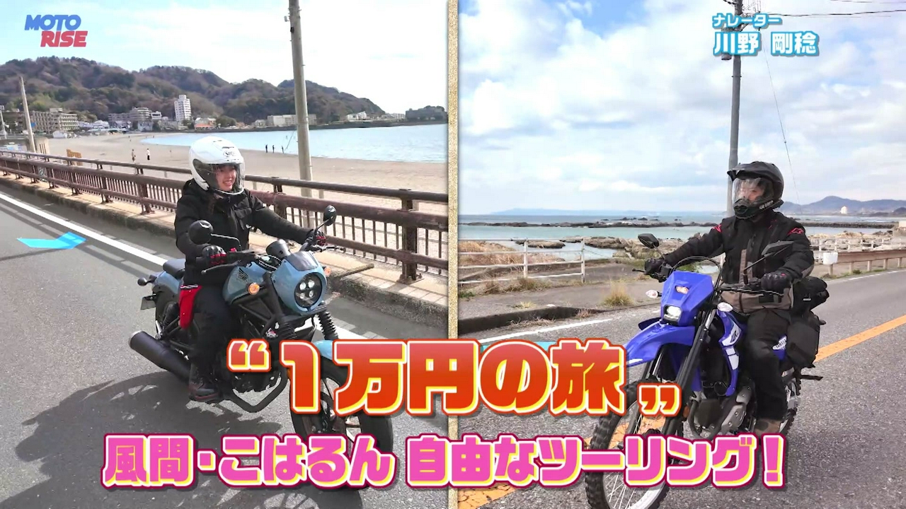 Vol-369「"1万円の旅" 風間・こはるん 自由なツーリング」