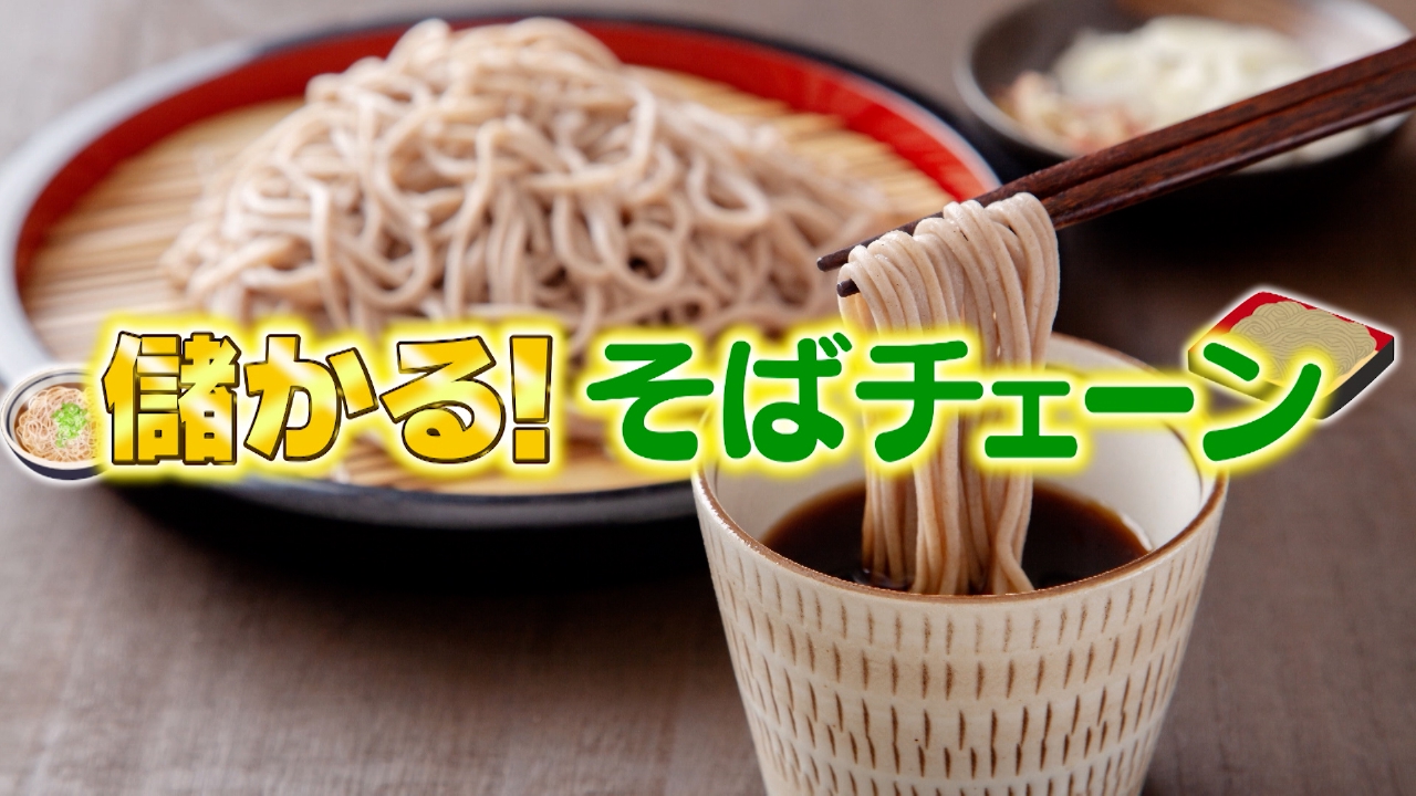 儲かるそばチェーン
