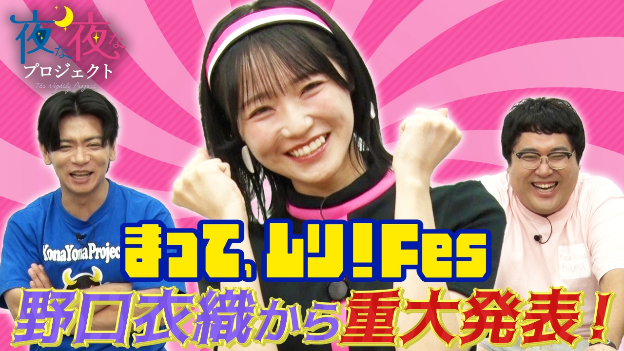 ＝LOVE 野口衣織が久しぶりのスタジオ出演！