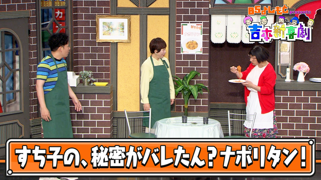 BSよしもとpresents 吉本新喜劇41
