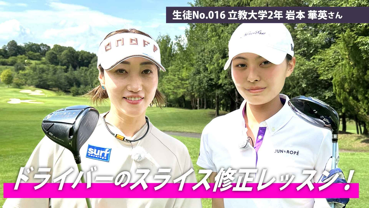 第21回「ドライバーのスライス修正レッスン！」