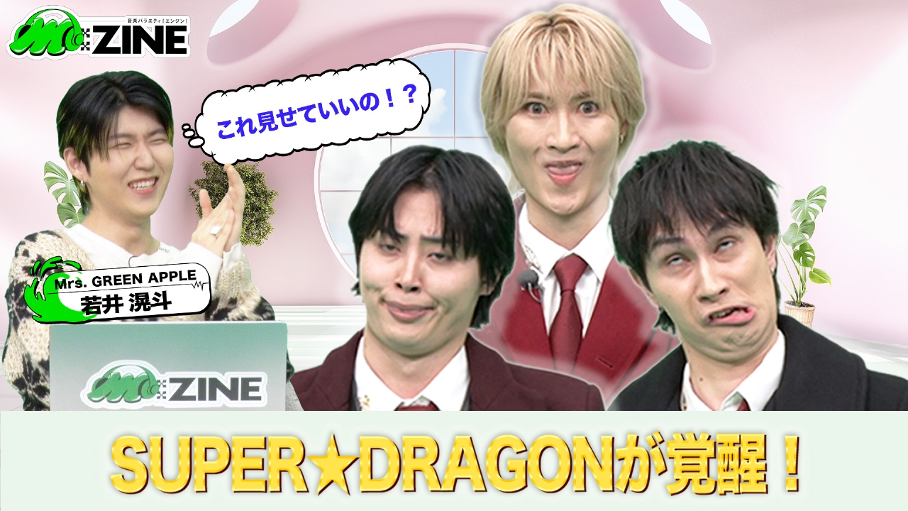 EBiDANの進化系ミクスチャーユニットSUPER★DRAGONの魅力を深掘り！