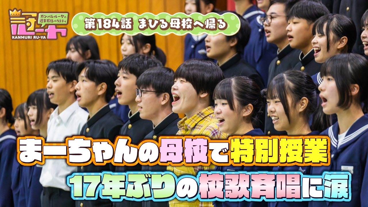 第184話　まひる母校へ帰る
