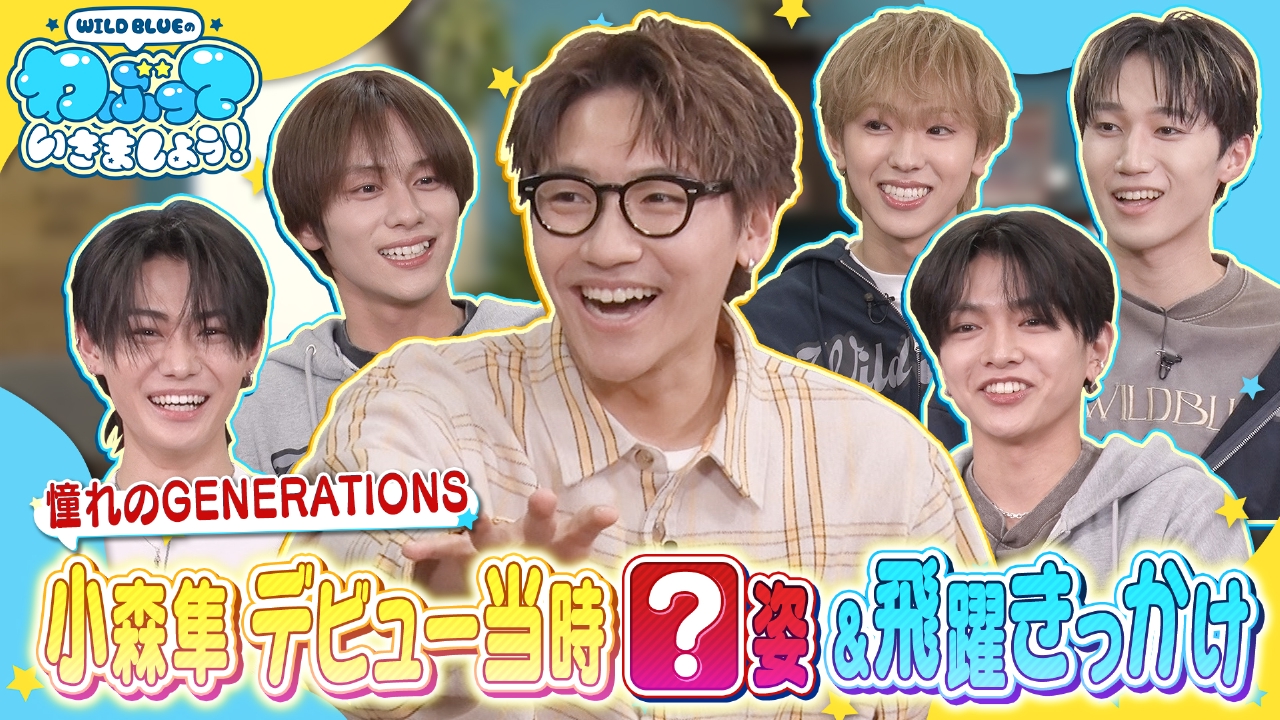 憧れの大先輩GENERATIONSの小森隼が登場！下積み時代のエピソードや秘蔵写真大放出！WILD BLUEと夢のダンスコラボが実現！