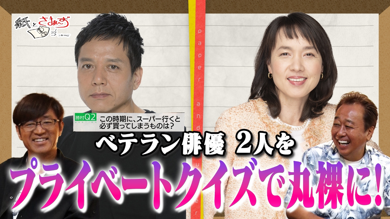 ゲストは勝村政信・いしのようこ！のアンケート（紙）！（前編）