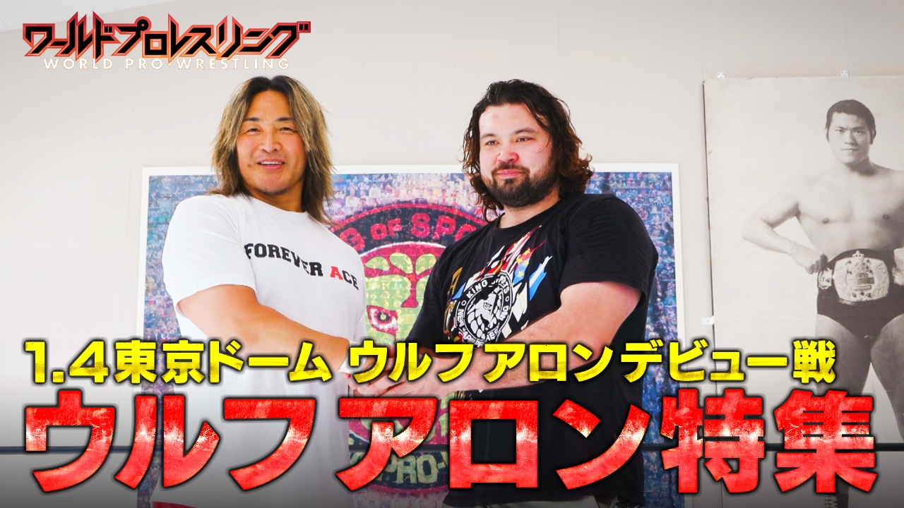 1.4特集第4弾！世紀のデビュー戦へ…ウルフアロン特集