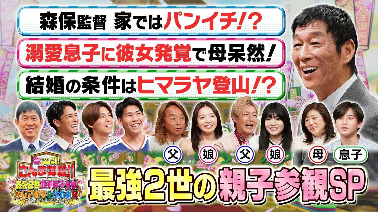 最強2世が親のヒミツ大暴露！パパママも乱入SP